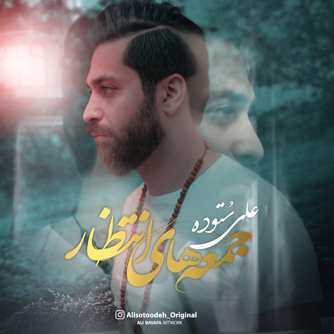 دانلود آهنگ جمعه های انتظار